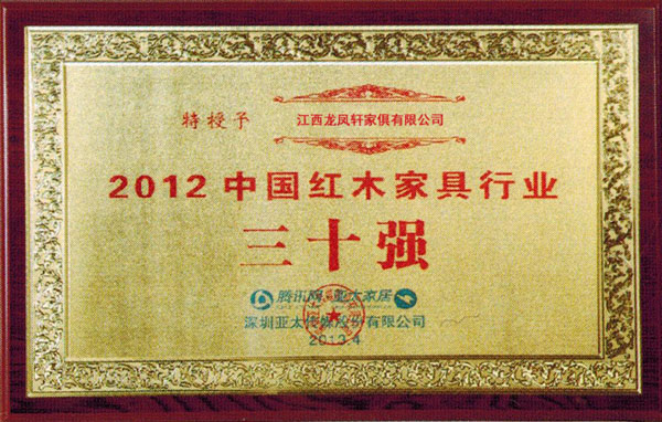 2012中国红木家具行业三十强