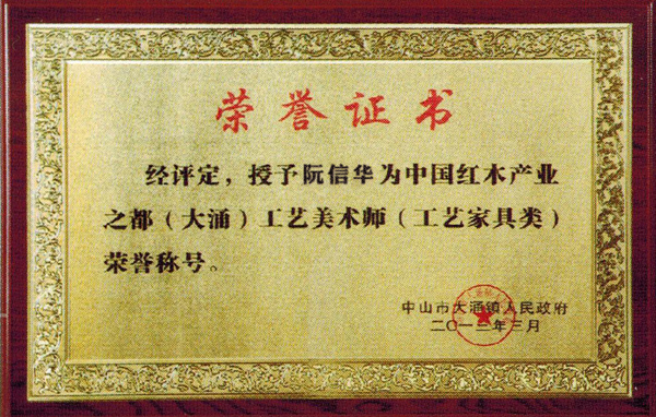 中国红木产业之都工艺美术师荣誉称号